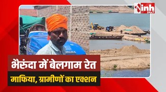 Sehore Mafia: सीहोर में रेत माफिया बेलगाम! ग्रामीणों ने घेरे अवैध रेत से भरे ट्रैक्टर-ट्रॉली 