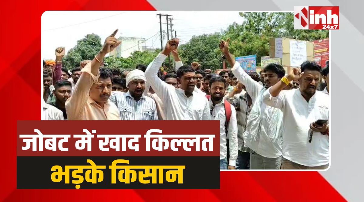 Jobat Farmers Protest: जोबट में खाद किल्लत, किसानों का हल्लबोल, किया प्रदर्शन