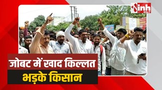 Jobat Farmers Protest: जोबट में खाद किल्लत, किसानों का हल्लबोल, किया प्रदर्शन