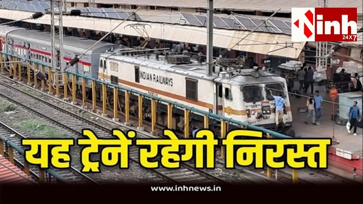  रेल यात्रियों के लिए जरूरी खबर: बिलासपुर मंडल में नॉन-इंटरलॉकिंग कार्य, 22 जून से 3 जुलाई तक कई लोकल ट्रेनें रद्द