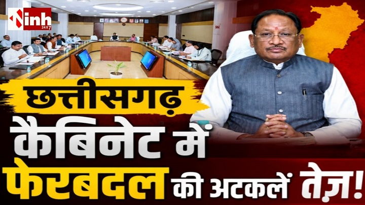 CG Cabinet Reshuffle News: कार्यक्रम छोड़ अचानक CM हाउस पहुंचे मंत्री, मंत्रिमंडल बदलाव की अटकलों ने पकड़ा जोर