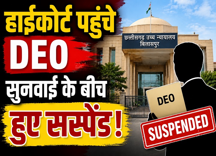 ट्रांसफर विवाद के बीच DEO पर गिरी निलंबन की गाज, हाईकोर्ट में सुनवाई के दौरान सामने आया आदेश