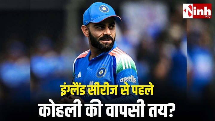 IND vs AFG: तीसरे वनडे से पहले विराट कोहली की होगी फिटनेस टेस्ट; इंग्लैंड दौरे पर वापसी के संकेत