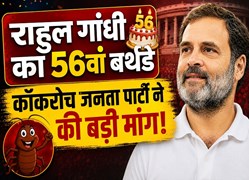 बर्थडे पर राहुल गांधी को मिली अनोखी शुभकामना, कॉकरोच जनता पार्टी ने जताई उम्मीद