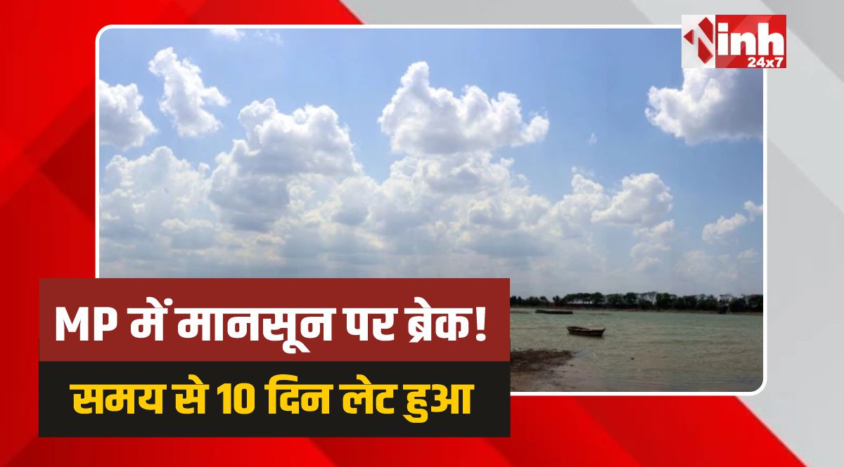 MP Monsoon: MP में तय समय से लेट हुआ मानसून, इस दिन होगी एंट्री