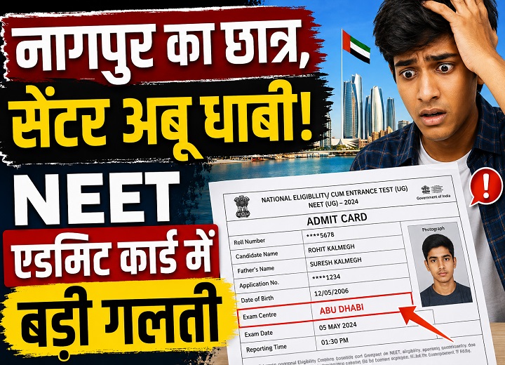 NEET UG री-एग्जाम से पहले बड़ी चूक, नागपुर के छात्र को मिला अबू धाबी का परीक्षा केंद्र