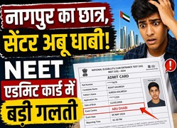 NEET UG री-एग्जाम से पहले बड़ी चूक, नागपुर के छात्र को मिला अबू धाबी का परीक्षा केंद्र