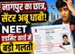 NEET UG री-एग्जाम से पहले बड़ी चूक, नागपुर के छात्र को मिला अबू धाबी का परीक्षा केंद्र