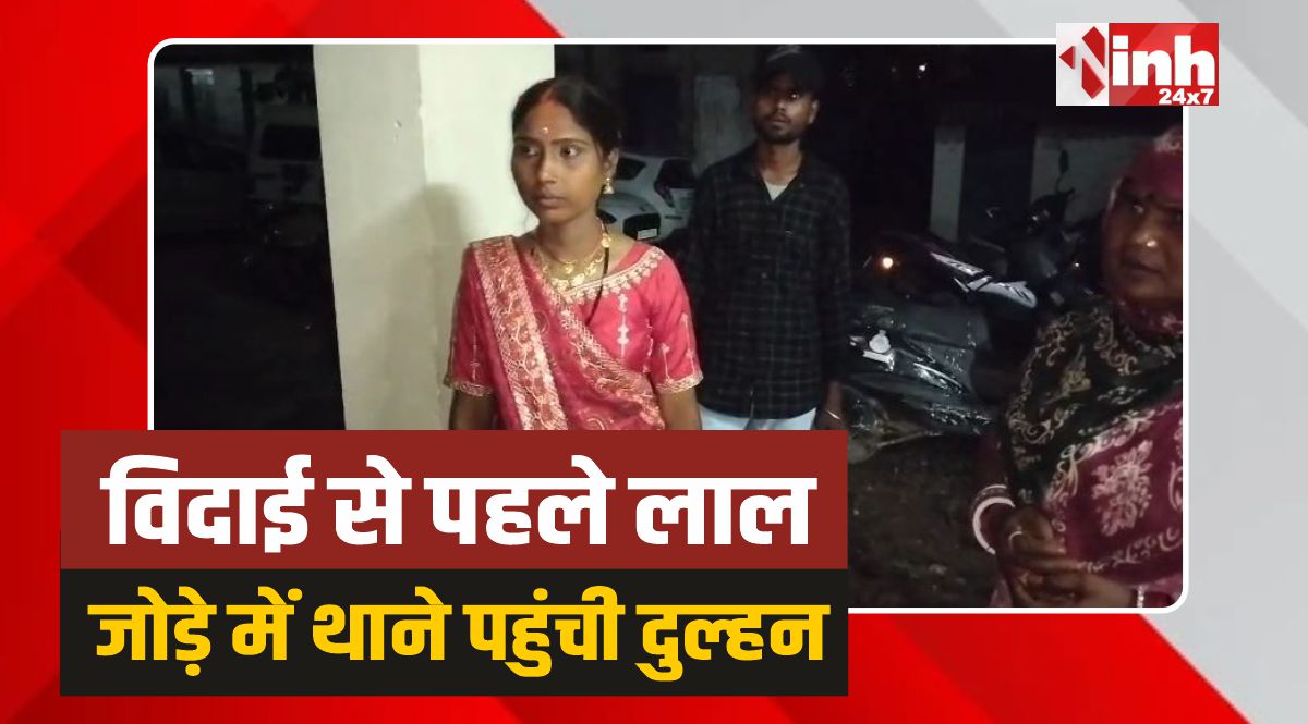 Dabra News: हाथों में मेहंदी और लाल जोड़े में विदाई से पहले थाने पहुंची दुल्हन 