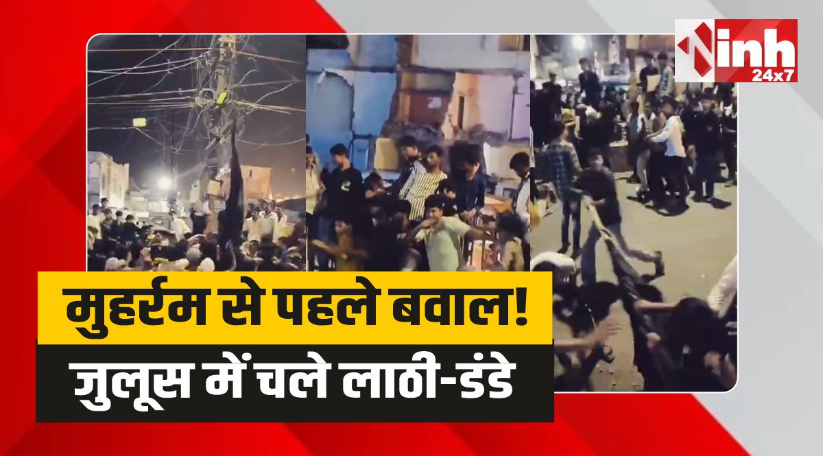 Ujjain Muharram: उज्जैन में मुहर्रम से पहले बवाल! जुलूस में जमकर चले लाठी-डंडे
