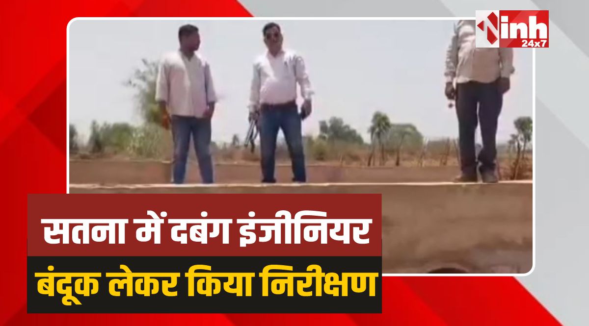 Satna Engineer: सतना में दबंग इंजीनियर का ड्रामा!, बंदूक लेकर किया निरीक्षण 