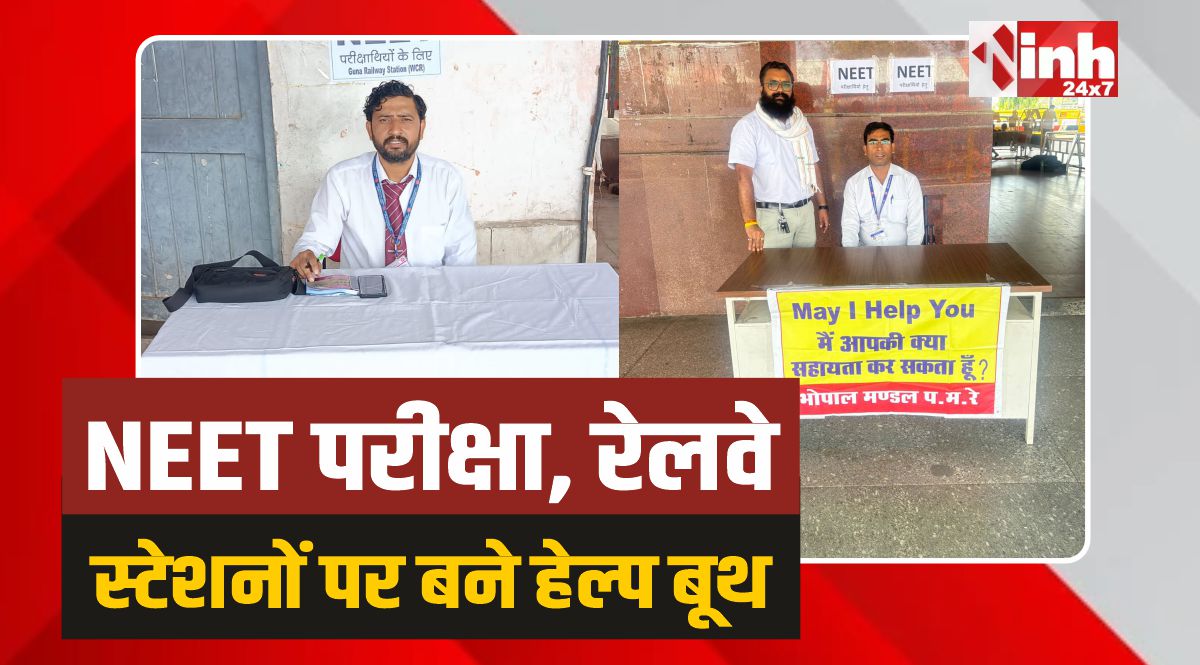 Bhopal Railway: NEET परीक्षा को लेकर भोपाल मंडल के कई स्टेशनों पर बने हेल्प बूथ