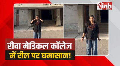 Rewa Nursing Student Reel: रीवा मेडिकल कॉलेज में नर्सिंग छात्रा बनाई रील,वीडियो वायरल 