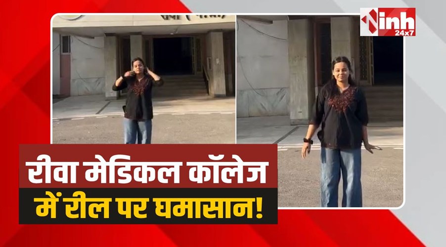 Rewa Nursing Student Reel: रीवा मेडिकल कॉलेज में नर्सिंग छात्रा बनाई रील,वीडियो वायरल 