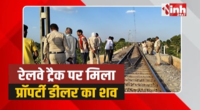 Chhatarpur News: छतरपुर में रेलवे ट्रैक पर मिला प्रॉपर्टी डीलर का शव