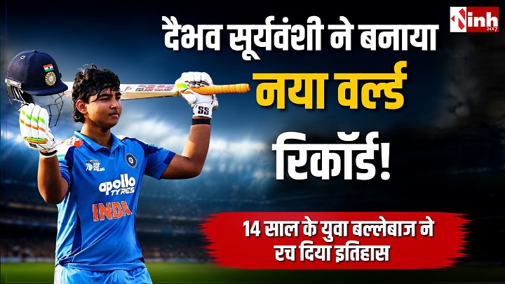 IND-A vs SL-A Final: वैभव सूर्यवंशी ने रचा इतिहास, 11 गेंदों में फिफ्टी ठोककर बनाया वनडे क्रिकेट का नया वर्ल्ड रिकॉर्ड