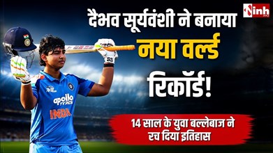 IND-A vs SL-A Final: वैभव सूर्यवंशी ने रचा इतिहास, 11 गेंदों में फिफ्टी ठोककर बनाया वनडे क्रिकेट का नया वर्ल्ड रिकॉर्ड