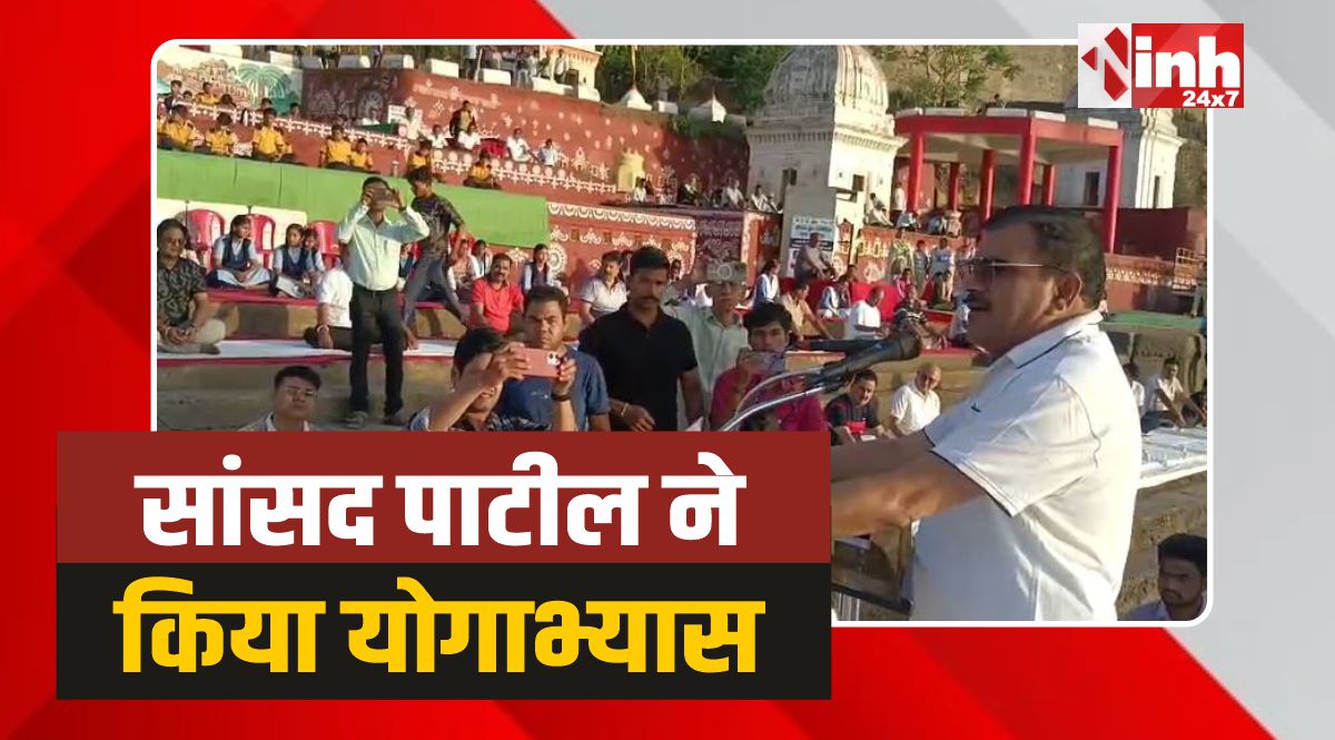 Burhanpur Yoga Day: योग से स्वस्थ जीवन और विकसित भारत का संकल्प मजबूत होगा: सांसद पाटील 