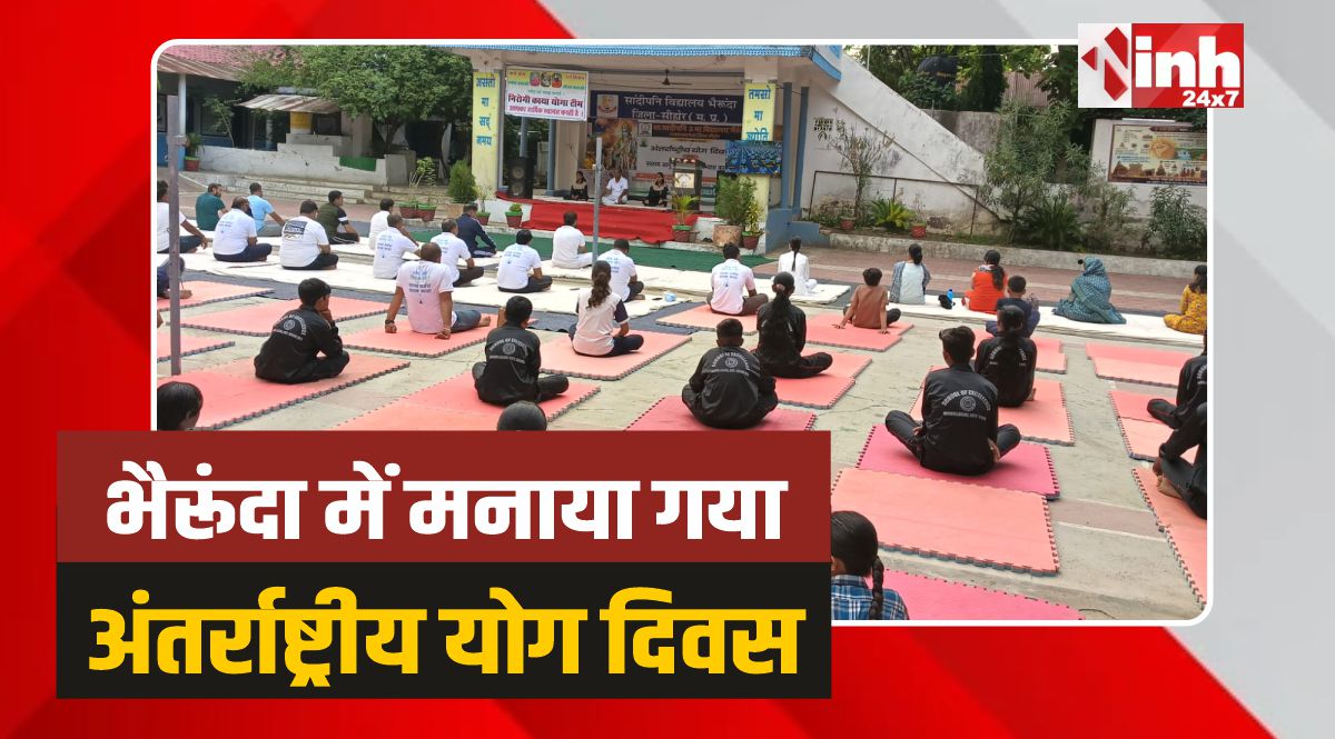 Bhairunda Yoga Day: भैरूंदा सांदीपनि विद्यालय में मनाया गया अंतर्राष्ट्रीय योग दिवस