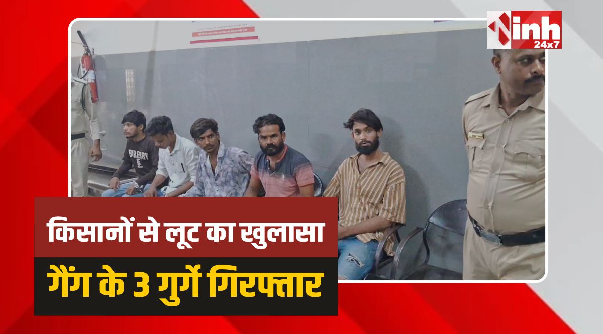 Betul Police: किसानों से लूट का खुलासा,एक्सल गैंग के 3 गुर्गे गिरफ्तार