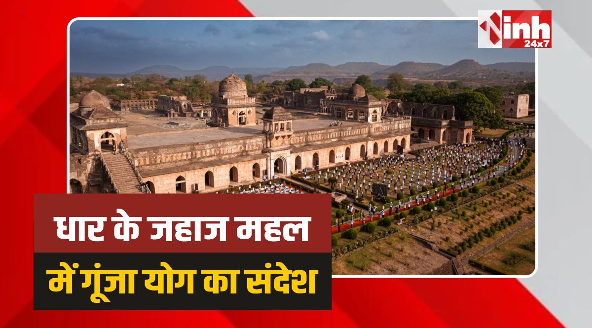 Dhar Yoga Day: धार के ऐतिहासिक जहाज महल में गूंजा योग का संदेश