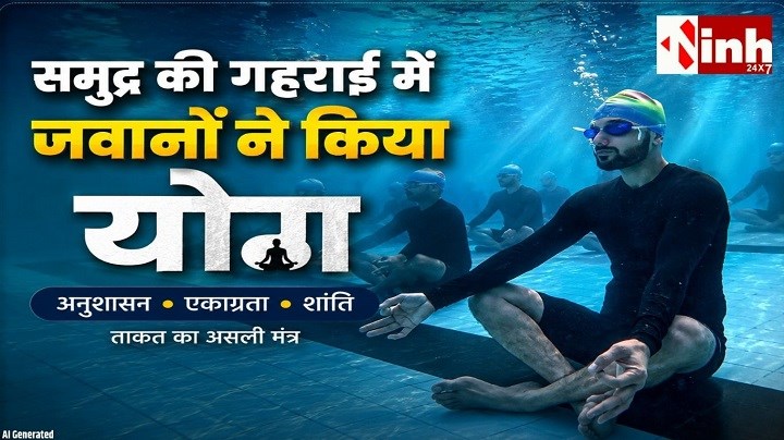 भारतीय नौसेना का कमाल: समुद्र की गहराइयों में 40 जवानों ने किया योग, दुनिया रह गई दंग