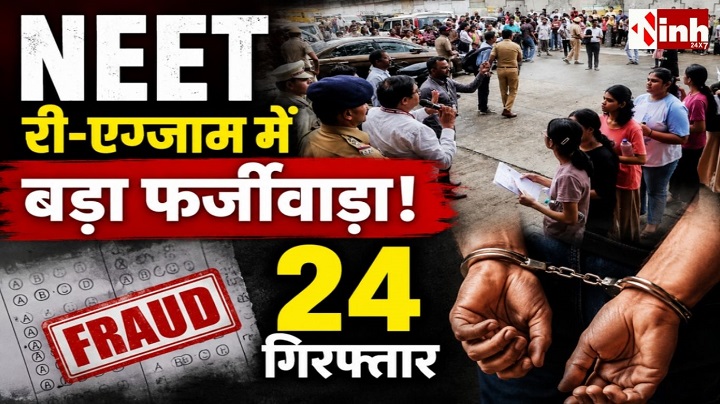 NEET परीक्षा में धांधली की साजिश नाकाम, मेडिकल छात्र समेत 24 आरोपी गिरफ्तार