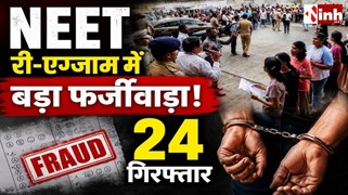 NEET परीक्षा में धांधली की साजिश नाकाम, मेडिकल छात्र समेत 24 आरोपी गिरफ्तार