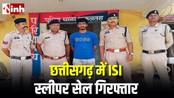 जांजगीर-चांपा में ISI स्लीपर सेल का भंडाफोड़, पंजाब का युवक गिरफ्तार, संवेदनशील लोकेशन भेजने का आरोप