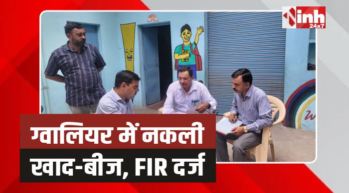 Gwalior News: ग्वालियर में नकली खाद-बीज विक्रय करने पर एफआईआर दर्ज