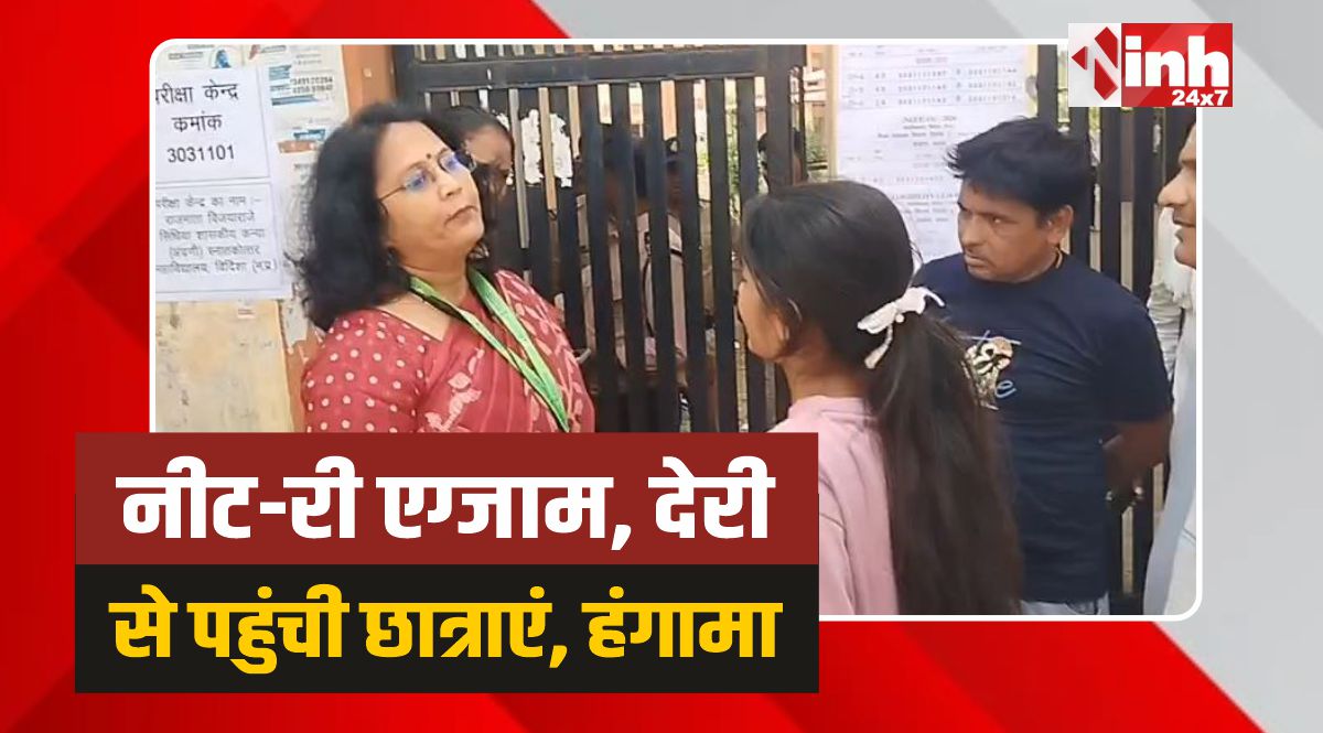 Vidisha NEET Re-Exam: नीट-री एग्जाम में शामिल नही हो पाई तीन छात्राएं, परिजनों का हंगामा