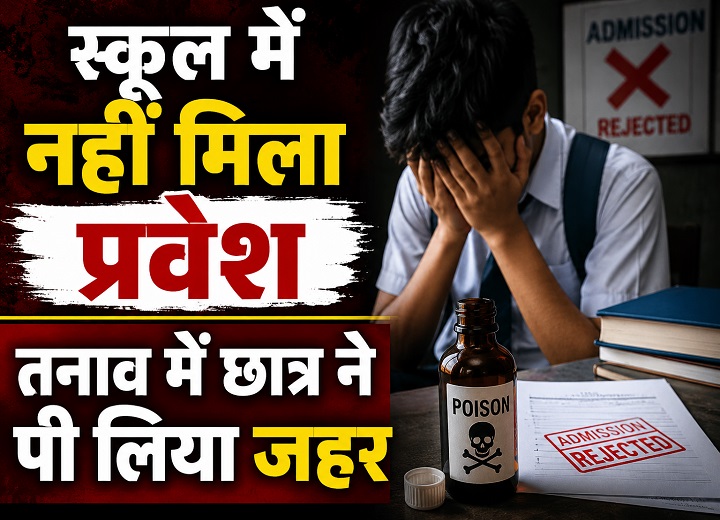 दस्तावेजों की कमी बनी मुसीबत: 9वीं में दाखिला नहीं मिला तो छात्र ने खाया जहर