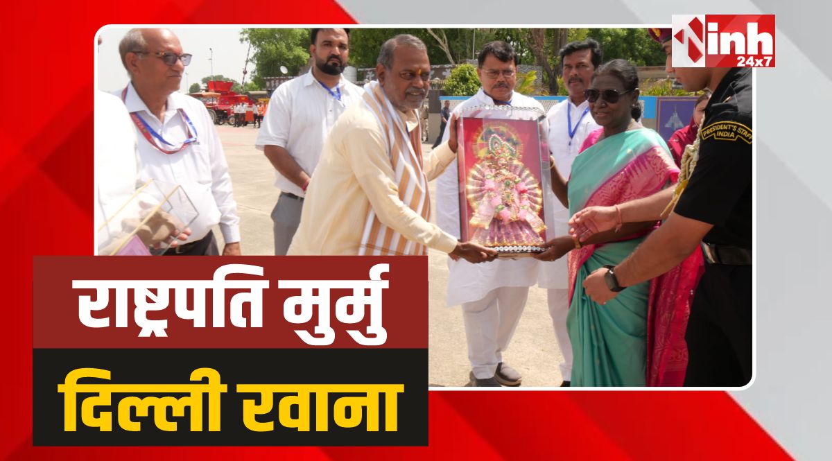 President Murmu: ग्वालियर एयरपोर्ट से राष्ट्रपति द्रौपदी मुर्मु दिल्ली रवाना