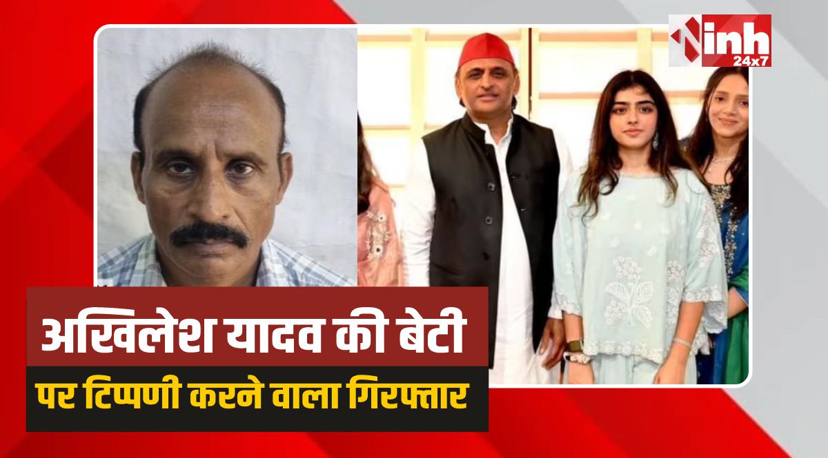 Rewa Crime: अखिलेश यादव की बेटी पर टिप्पणी करने वाला युवक रीवा से गिरफ्तार