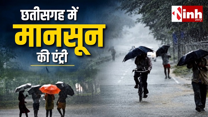 छत्तीसगढ़ में मानसून की धमाकेदार एंट्री, अगले 48 घंटों में भारी बारिश और तेज आंधी का अलर्ट जारी