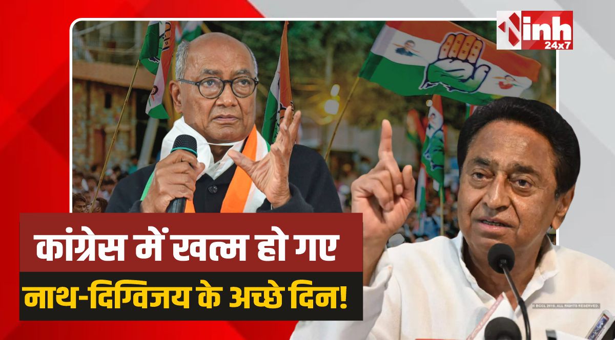 MP Politics: कांग्रेस में खत्म हो गए नाथ-दिग्विजय के अच्छे दिन....!