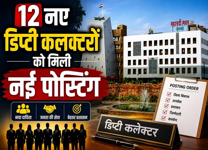 राज्य सरकार का बड़ा फैसला, 12 तहसीलदार बने डिप्टी कलेक्टर
