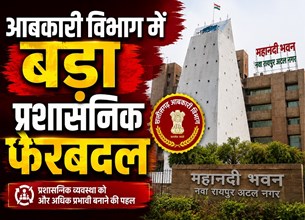 आबकारी विभाग में बड़ा प्रशासनिक फेरबदल, 30 अधिकारियों के तबादले