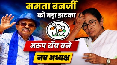 पश्चिम बंगाल की राजनीति में नई हलचल, कौन हैं अरूप रॉय? जिनके नाम पर बागियों ने टीएमसी की कमान सौंपी