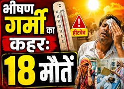 भीषण गर्मी का कहर: 18 मौतें, कई दशकों पुराने रिकॉर्ड टूटे