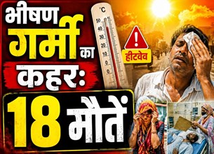 भीषण गर्मी का कहर: 18 मौतें, कई दशकों पुराने रिकॉर्ड टूटे