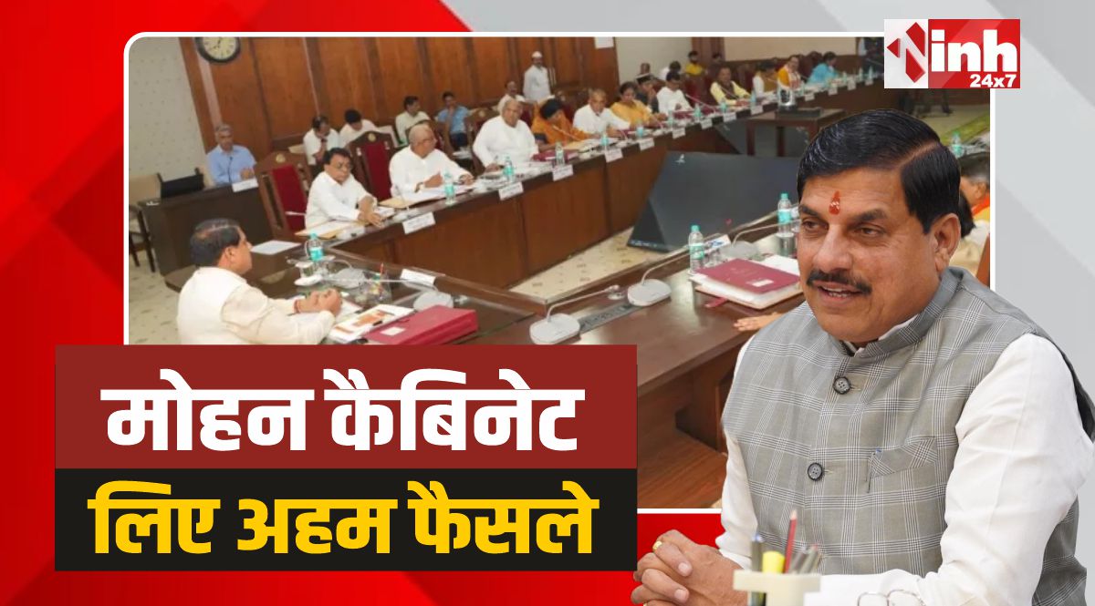 Mohan Cabinet Meeting: मोहन कैबिनेट की बैठक में लिए अहम फैसले 