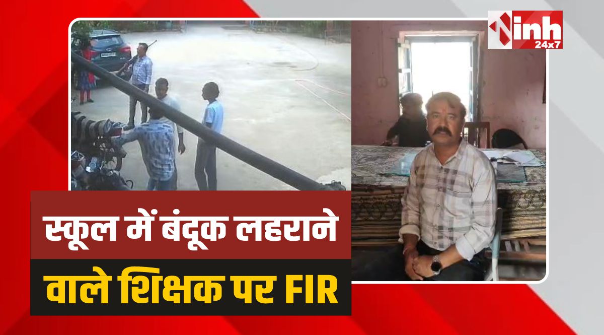 Guna News: हथियारबाज शिक्षक का आतंक, लहराई बंदूक, वीडियो वायरल 