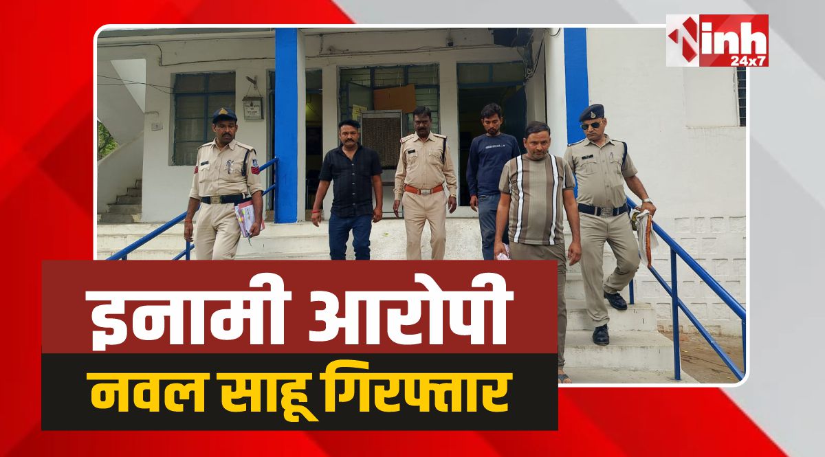 Chhatarpur Police: छतरपुर का इनामी बदमाश नवल साहू सहित तीन गिरफ्तार