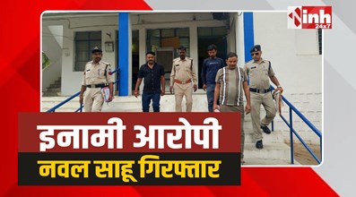 Chhatarpur Police: छतरपुर का इनामी बदमाश नवल साहू सहित तीन गिरफ्तार