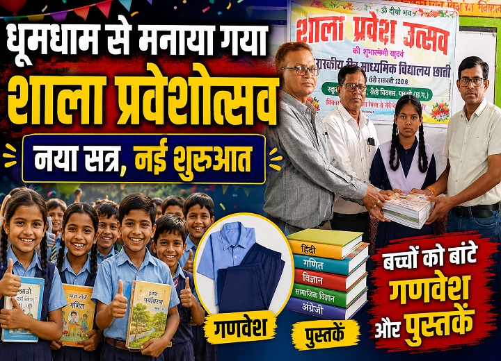 छाती में धूमधाम से मनाया गया शाला प्रवेशोत्सव : शामिल हुए जनप्रतिनिधि,शिक्षक और पालक