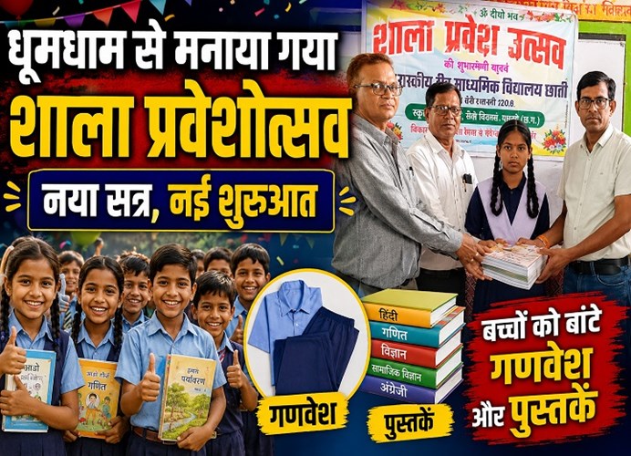 छाती में धूमधाम से मनाया गया शाला प्रवेशोत्सव : शामिल हुए जनप्रतिनिधि,शिक्षक और पालक