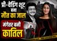 17 करोड़ की शादी की तैयारी, 2 प्राइवेट जेट बुक... फिर मंगेतर ने क्यों रची मौत की साजिश?