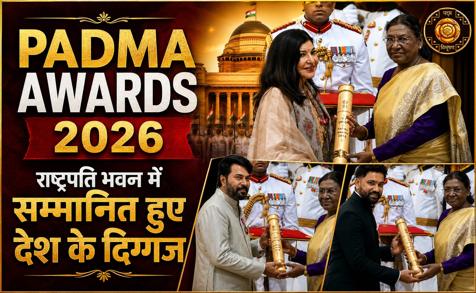 Padma Awards 2026 ममूटी, अलका याग्निक, रोहित शर्मा समेत 65 हस्तियां हुईं सम्मानित