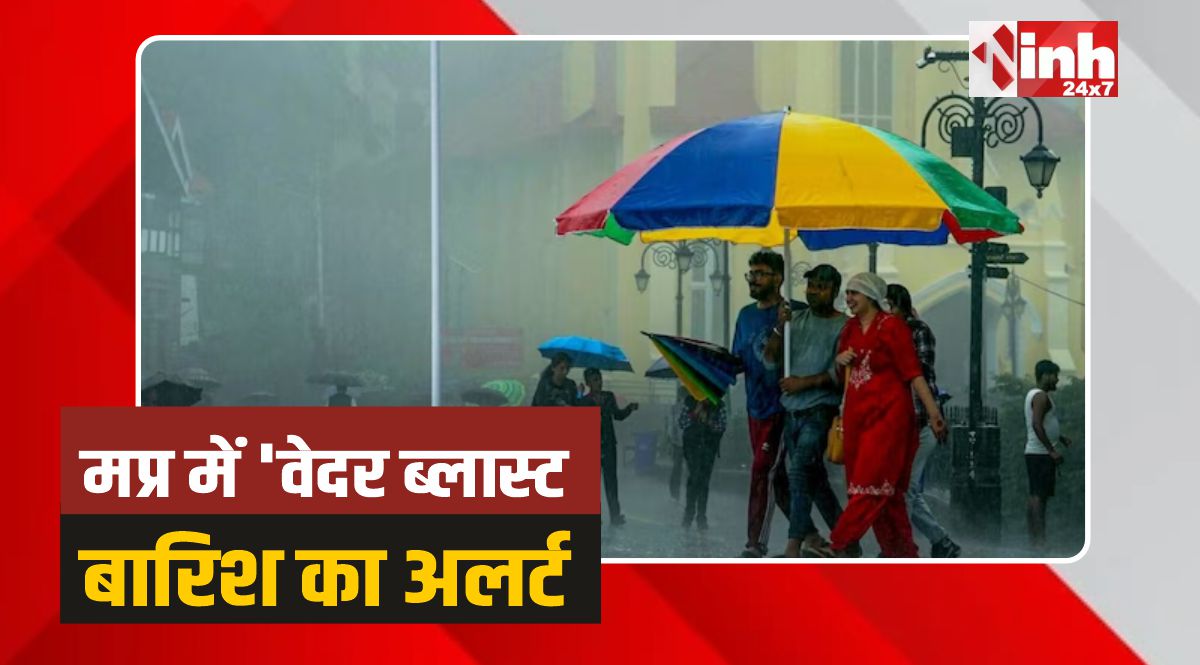 MP Weather Update: MP के मुहाने पर पहुंचा मानसून, 2 दिन में देगा दस्तक, अलर्ट जारी